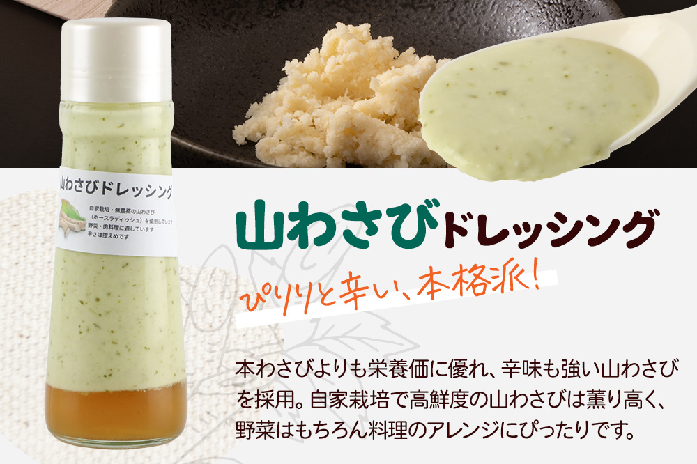自家製・群馬産野菜で手作りドレッシング（山わさび、青じそ、ゆず）200ml×各1本 泙川食品