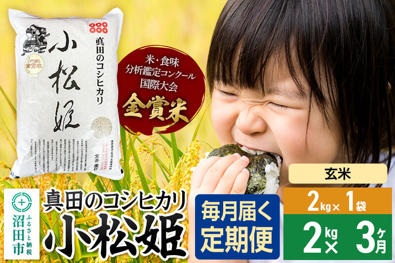 【玄米】《定期便3回》令和7年産 真田のコシヒカリ小松姫 2kg×1袋 金井農園 [こしひかり コシヒカリ 玄米 お米 毎月 定期 3か月 3ヵ月 3カ月 3ケ月]