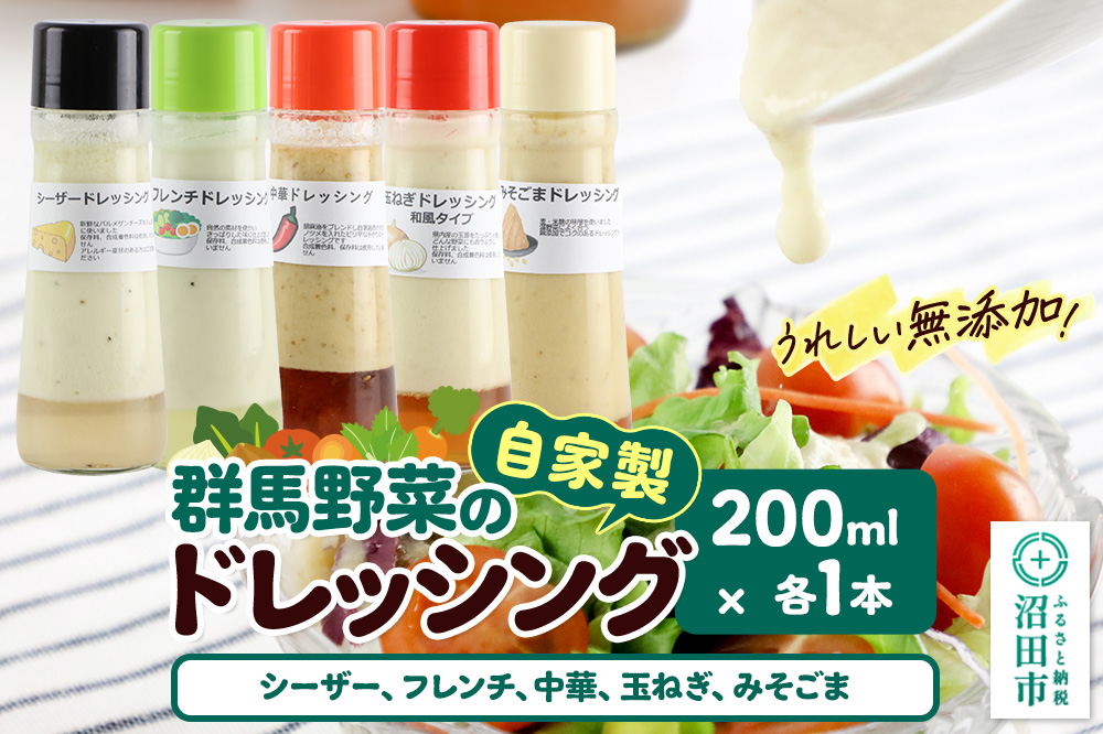 自家製・群馬産野菜で手作りドレッシング（シーザー、フレンチ、中華、玉ねぎ、みそごま）200ml×各1本 泙川食品