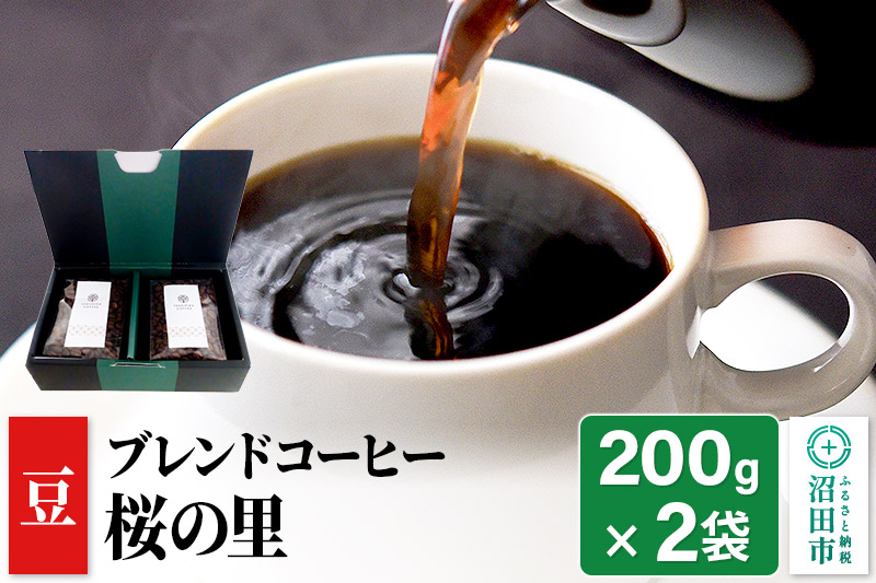 ブレンドコーヒー 豆「桜の里」200g×2袋 土田商店