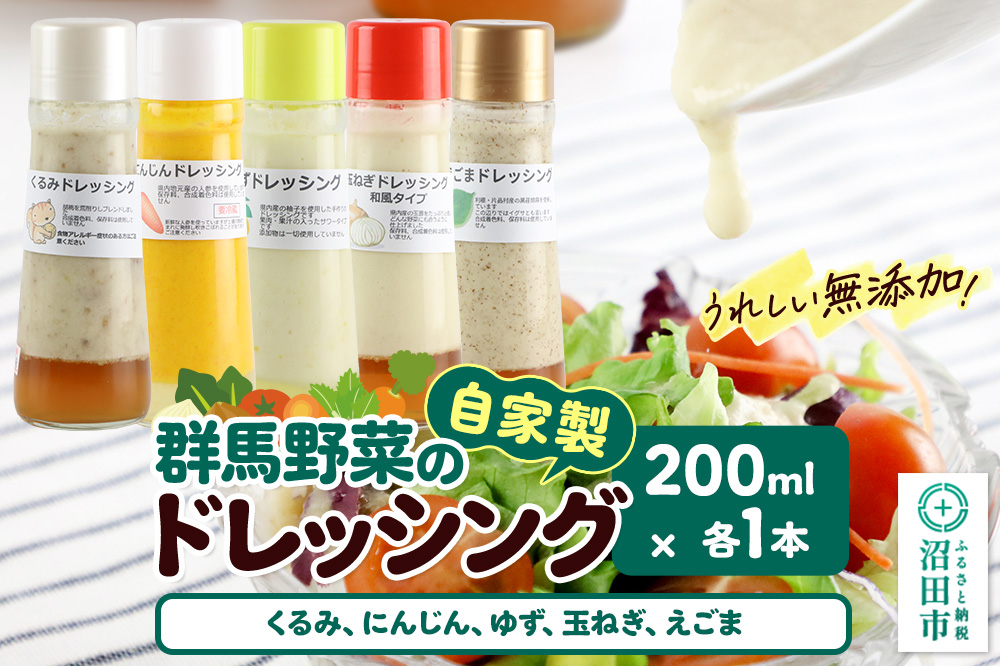 自家製・群馬産野菜で手作りドレッシング（くるみ、にんじん、ゆず、玉ねぎ、えごま）200ml×各1本 泙川食品