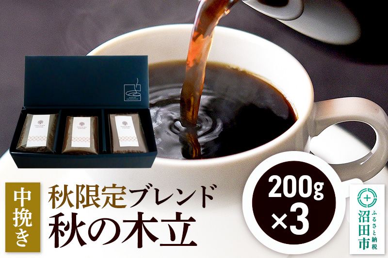 秋季限定 ブレンドコーヒー 中挽き「秋の木立」200g×3袋 土田商店