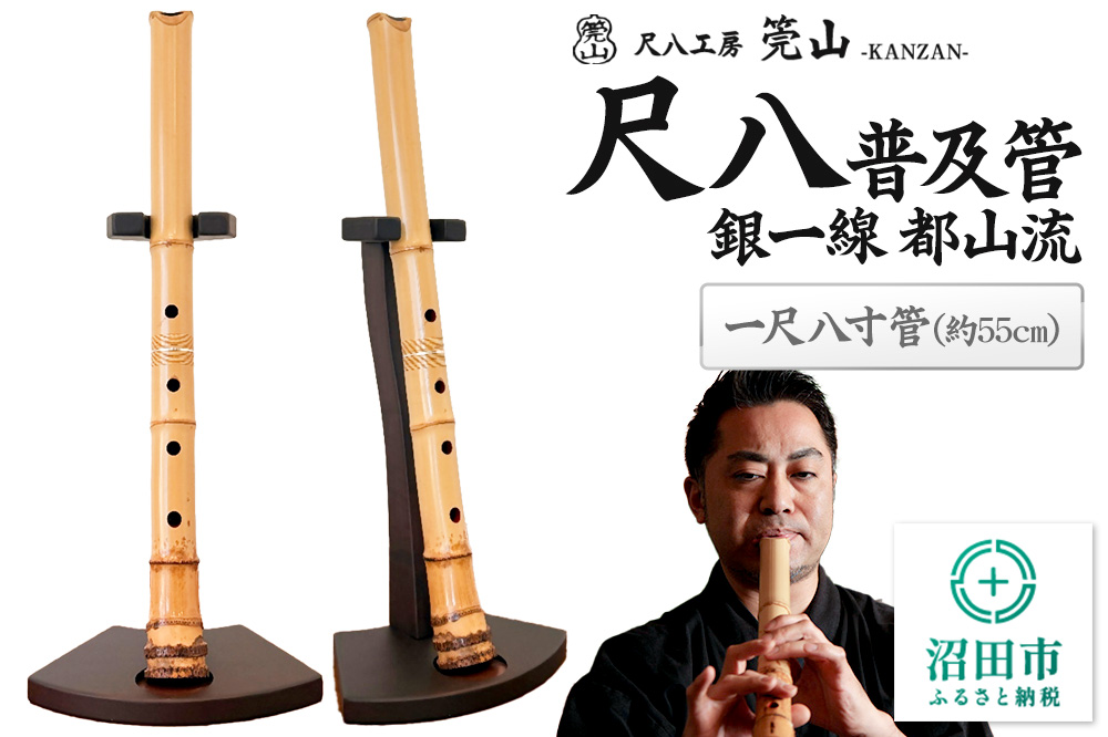 《お申し込み後に制作》尺八（普及管）一尺八寸管 銀一線 都山流 尺八工房かんざん