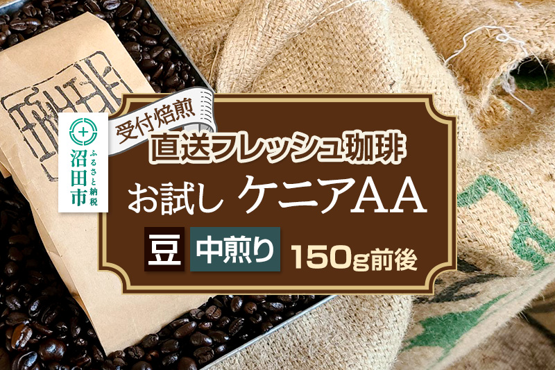 《受付焙煎》直送フレッシュ珈琲 お試し ケニアAA【豆／中煎り】約150g 珈琲倶楽部 沼田店