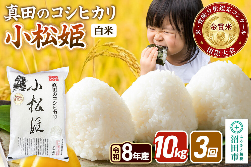 令和8年産【白米】《定期便3回》真田のコシヒカリ小松姫 10kg（5kg×2袋） 金井農園 [こしひかり コシヒカリ 白米 精米 お米 毎月 定期 3か月 3ヵ月 3カ月 3ケ月]