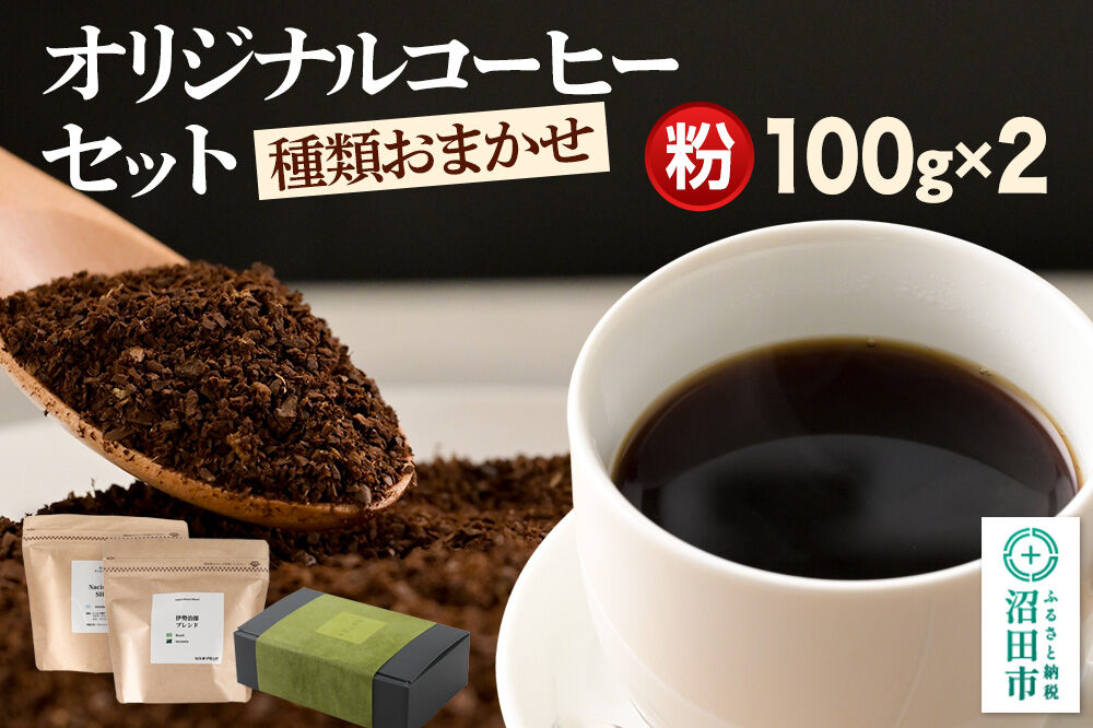 オリジナルコーヒーセット（粉）100g×2個 [コーヒー 珈琲 coffee オリジナルコーヒー 自家焙煎 粉 飲料 ドリンク 珈琲 伊勢治郎 沼田市]