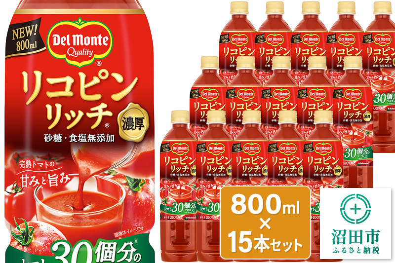 デルモンテ リコピンリッチトマト飲料 15本 群馬県沼田市製造製品 砂糖・食塩無添加