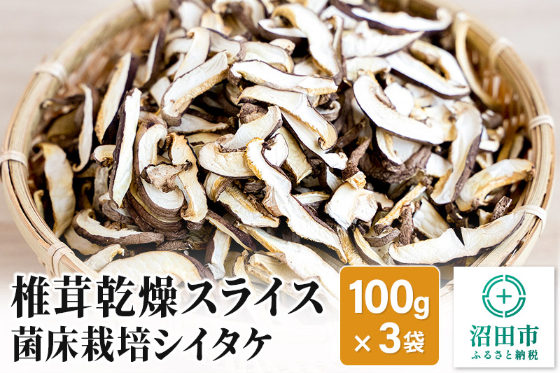 椎茸乾燥スライス 100g×3袋 群馬県産菌床栽培シイタケ