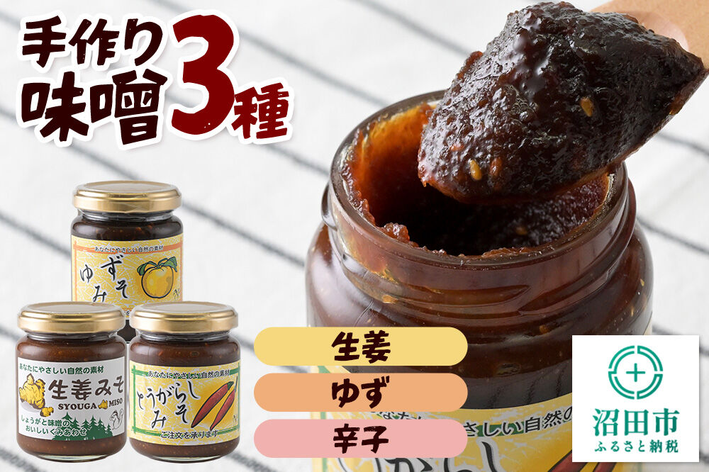 手作り味噌3種セット（生姜、ゆず、辛子） 【菓子工房 ミセス・マサコ】 [味噌 国産 長期保存 素朴 みそ ミソ ご飯のお供や野菜と一緒に お取り寄せ]