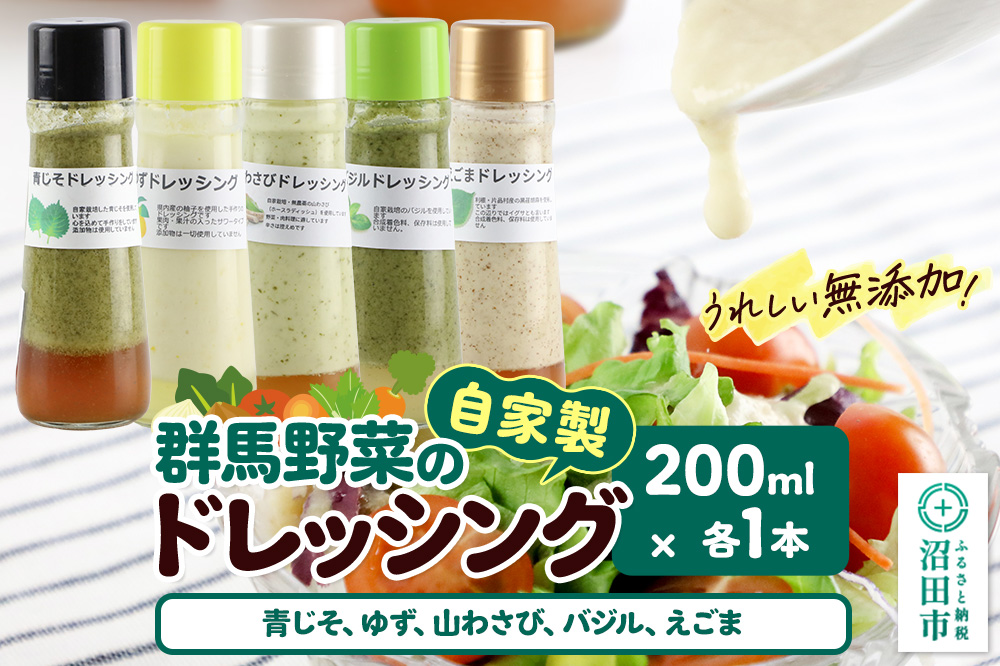 自家製・群馬産野菜で手作りドレッシング（青じそ、ゆず、山わさび、バジル、えごま）200ml×各1本 泙川食品