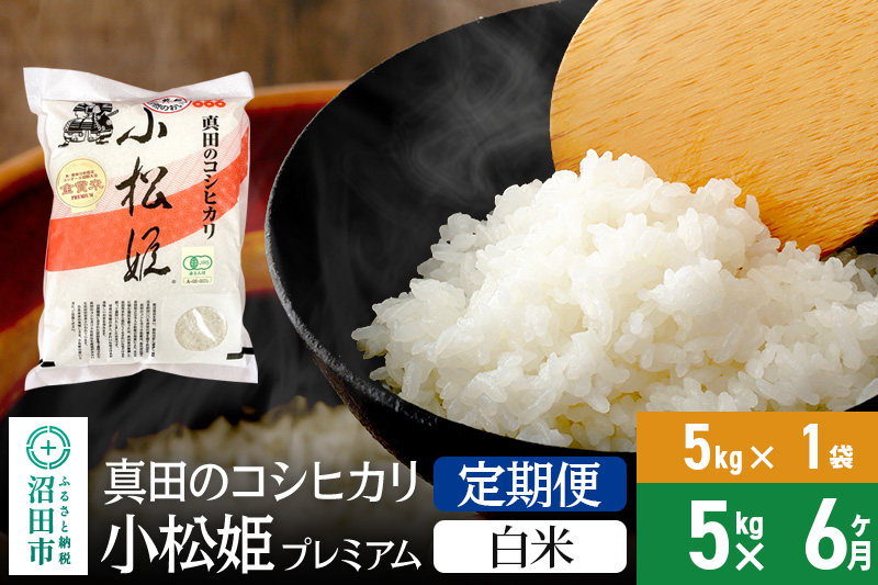 【白米】《定期便6回》令和6年産 真田のコシヒカリ小松姫 プレミアム 5kg×1袋 金井農園