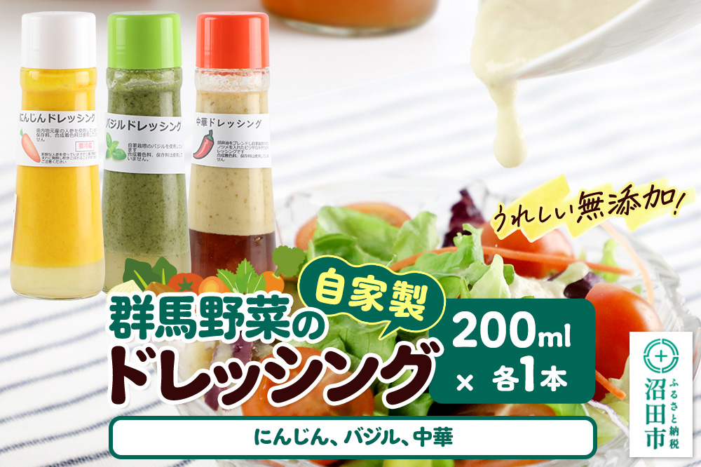 自家製・群馬産野菜で手作りドレッシング（にんじん、バジル、中華）200ml×各1本 泙川食品