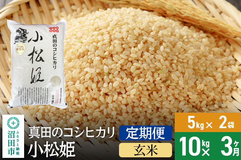 【玄米】《定期便3回》令和6年産 真田のコシヒカリ小松姫 10kg（5kg×2袋） 金井農園