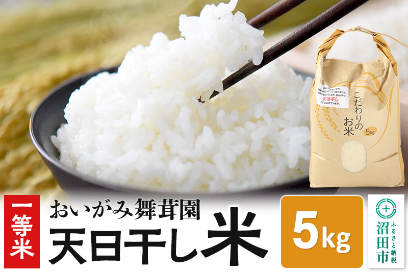 令和6年産 一等米 おいがみ舞茸園 天日干し米 白米 精米 5kg