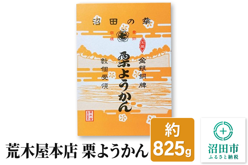 荒木屋本店 栗ようかん 約825g