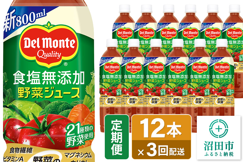 《定期便3ヶ月》デルモンテ 砂糖・食塩無添加野菜ジュース 800ml×12本セット 群馬県沼田市製造製品