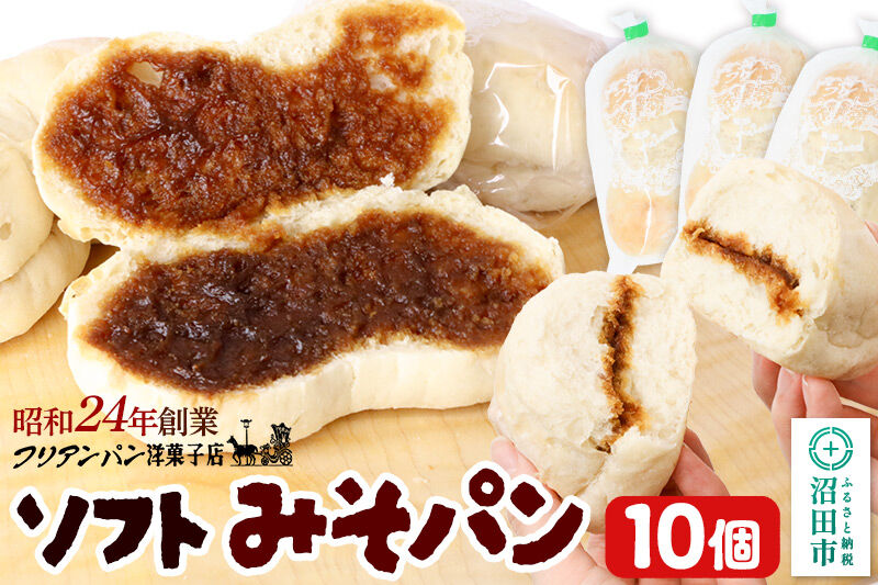 フリアンパン洋菓子店 みそパン詰め合わせ 10個 [ご当地 グルメ 名物 名産 惣菜 お取り寄せ フランスパン みそパン 味噌パン 菓子パン]