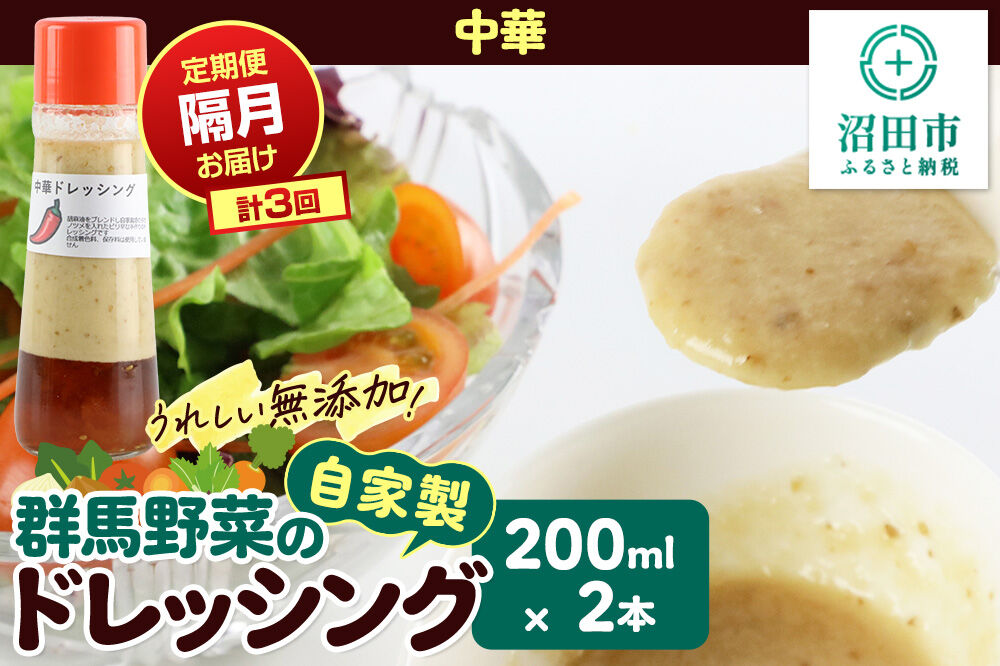 【定期便3回を隔月でお届け】自家製・群馬産野菜で手作りドレッシング 中華 ドレッシング 単品 200ml×2本 泙川食品 [どれっしんぐ ドレッシング ちゅうか 中華 チュウカ]