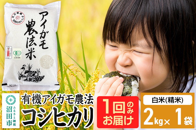 【白米】令和7年産 有機アイガモ農法コシヒカリ 2kg×1袋 金井農園