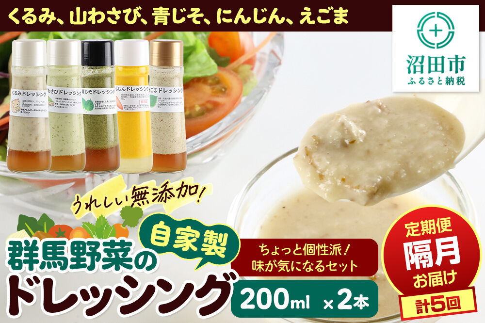 【1種類2本ずつ隔月で5回お届け】自家製・群馬産野菜で手作りドレッシング（くるみ、山わさび、青じそ、にんじん、えごま）ちょっと個性派！味が気になるセット 全5回で全種類堪能 定期便 200ml×2本 泙川食品 [どれっしんぐ 胡桃 クルミ 山葵 山ワサビ 青紫蘇 アオジソ 人参 ニンジン 荏胡麻 エゴマ]