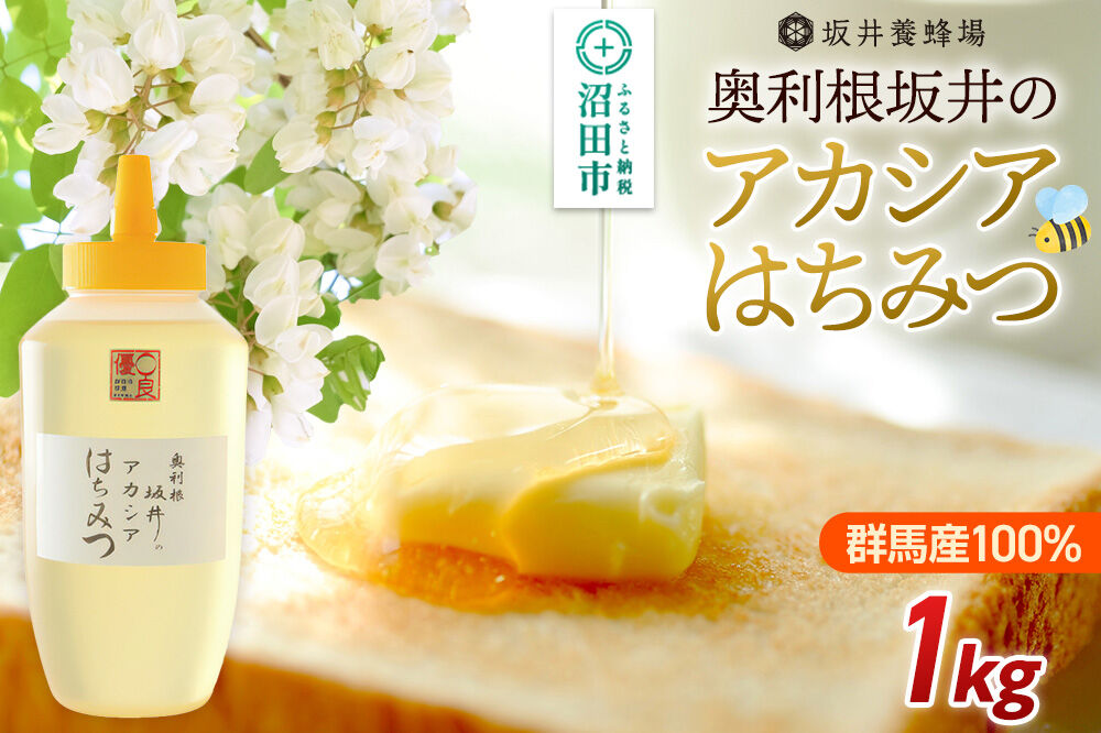 奥利根坂井のアカシアはちみつ 1000g×1本 坂井養蜂場 [蜂蜜 はちみつ ハチミツ 国産 アカシア アカシヤ]