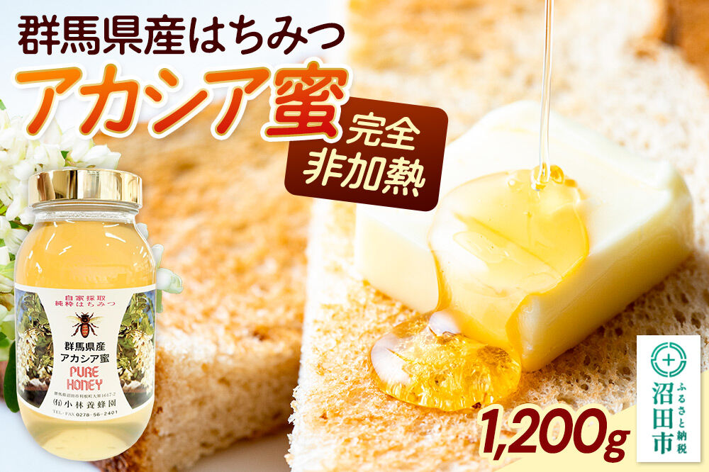 群馬県産アカシアはちみつ 1200g [蜂蜜 はちみつ ハチミツ]