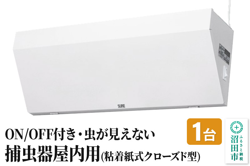 MC-500 屋内用捕虫器（粘着紙式クローズド型）株式会社石崎電機製作所