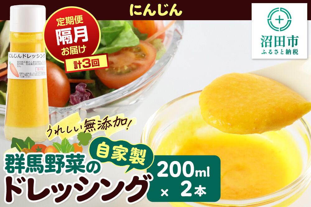 【定期便3回を隔月でお届け】自家製・群馬産野菜で手作りドレッシング にんじん ドレッシング 単品 200ml×2本 泙川食品 [どれっしんぐ ドレッシング 人参 にんじん ニンジン]