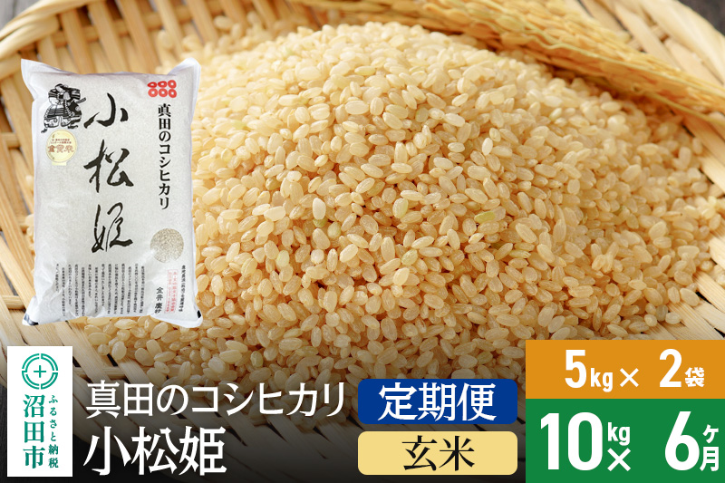 【玄米】《定期便6回》令和6年産 真田のコシヒカリ小松姫 10kg（5kg×2袋） 金井農園