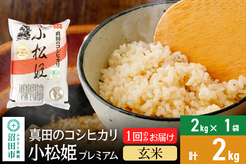 【玄米】令和6年産 真田のコシヒカリ小松姫 プレミアム 2kg×1袋 金井農園