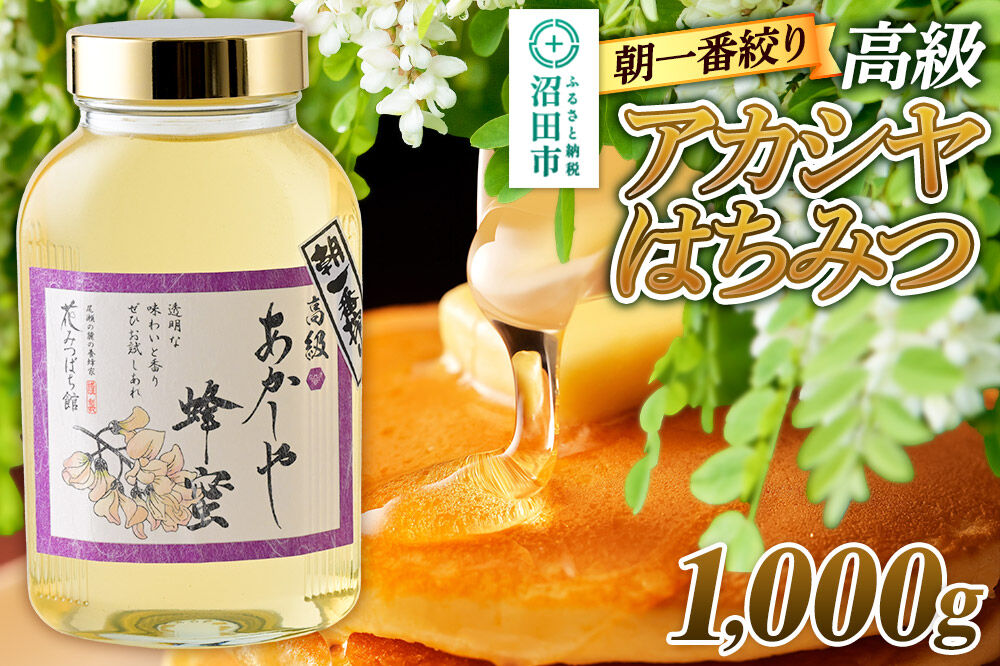 朝一番搾り！ 高級アカシヤはちみつ 1000g 瓶入りはちみつ 花みつばち館 [蜂蜜 はちみつ ハチミツ 国産 高級]