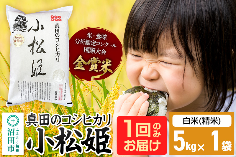 【白米】令和7年産 真田のコシヒカリ小松姫 5kg×1袋 金井農園