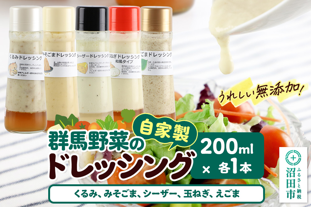 自家製・群馬産野菜で手作りドレッシング（くるみ、みそごま、シーザー、玉ねぎ、えごま）200ml×各1本 泙川食品