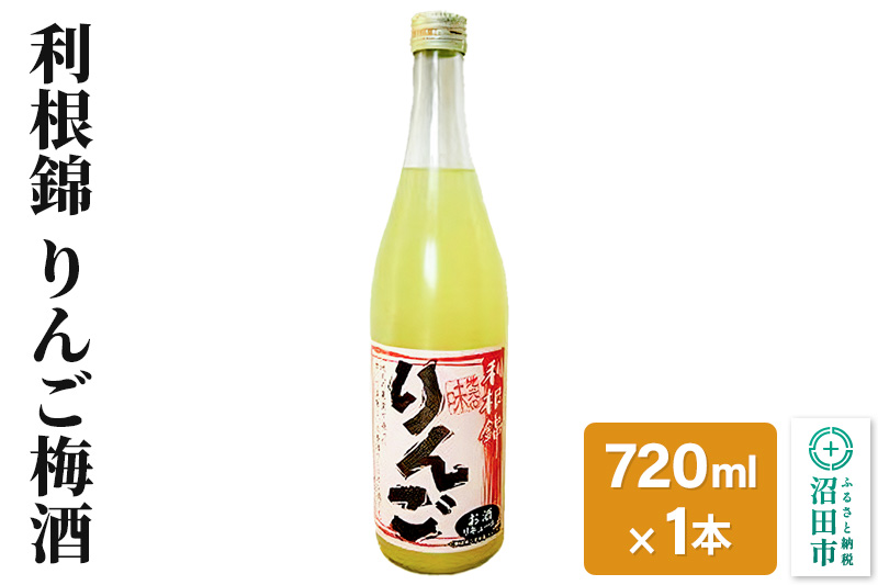 利根錦 りんご梅酒 720ml×1本 リキュール