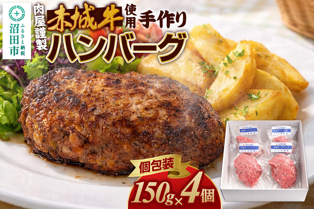 《数量限定》 赤城牛使用 手作りハンバーグ 約150g×4個 豚肉 群馬県 特産品 肉の長門 [ハンバーグ 赤城牛 牛肉 手作り メインディッシュ ごちそう パーティ 自家製]