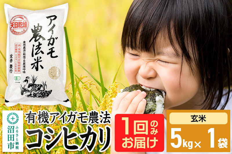 【玄米】令和7年産 有機アイガモ農法コシヒカリ 5kg×1袋 金井農園