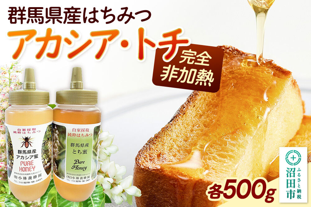 群馬県産蜂蜜 アカシア・栃 500g 各1本 詰め合わせ [蜂蜜 はちみつ ハチミツ 国産 アカシア アカシヤ 栃 とち トチ]