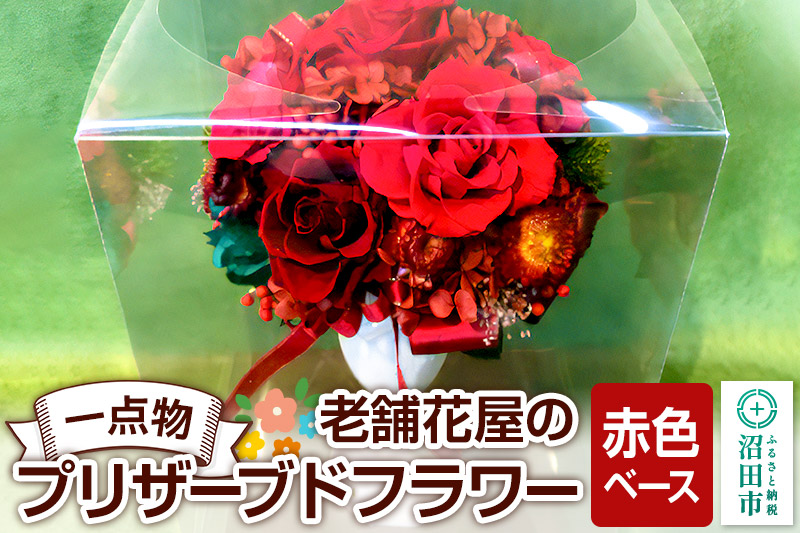 枯れない花《赤色ベース》老舗花屋の一点物！オリジナルプリザーブドフラワー