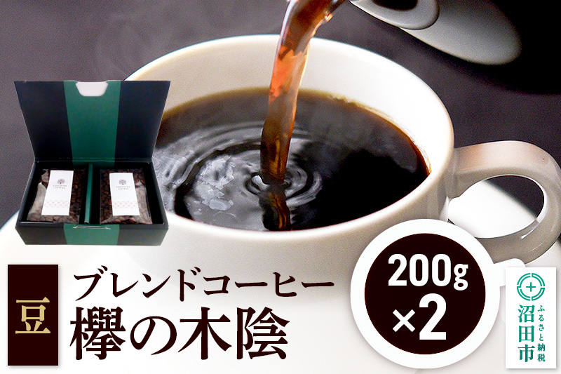 ブレンドコーヒー 豆「欅の木陰」200g×2袋 土田商店