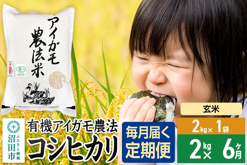 【玄米】《定期便6回》令和7年産 有機アイガモ農法コシヒカリ 2kg×1袋 金井農園 [こしひかり コシヒカリ 玄米 お米 毎月 定期 6か月 6ヵ月 6カ月 6ケ月]