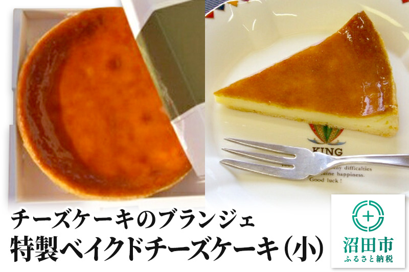 【小】チーズケーキのブランジェ 特製ベイクドチーズケーキ 1台（直径17cm・高さ3cm・重さ約345g）