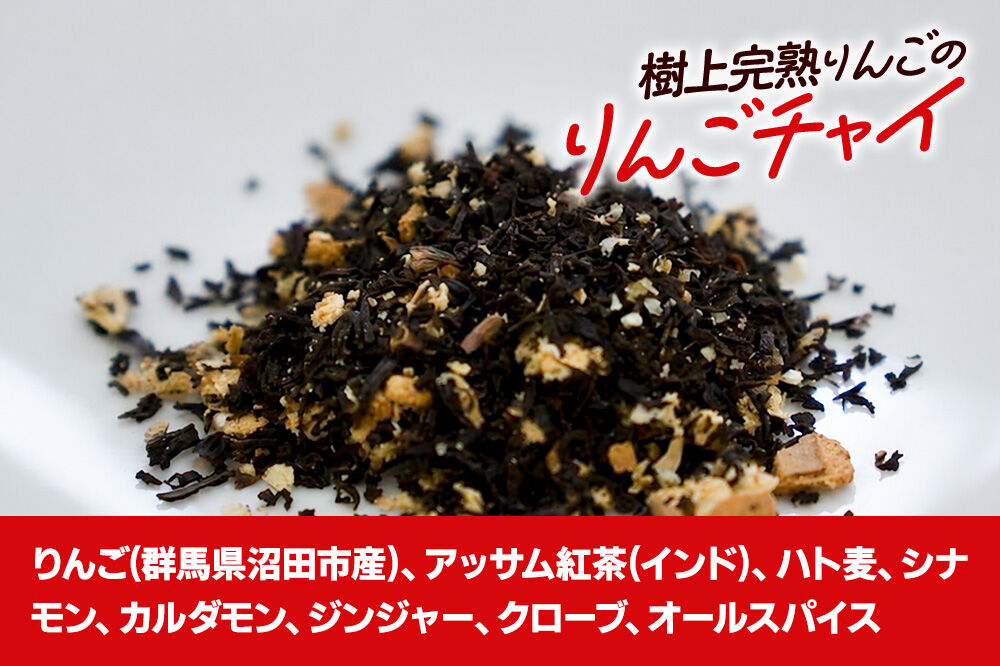 りんごチャイ 3g×10包 2袋 タグひも付きティーバッグタイプ [林檎 りんご リンゴ はとむぎ ハトムギ あっさむ アッサム しなもん シナモン 生姜 ジンジャー スパイス ちゃい]