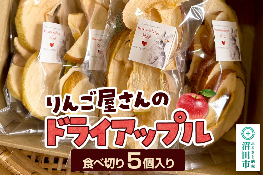 りんご屋さんのドライアップル 5個入り ハミングバード [林檎 りんご リンゴ 乾燥 果物 保存食 防災食 非常食 ローリングストック おやつ オヤツ]