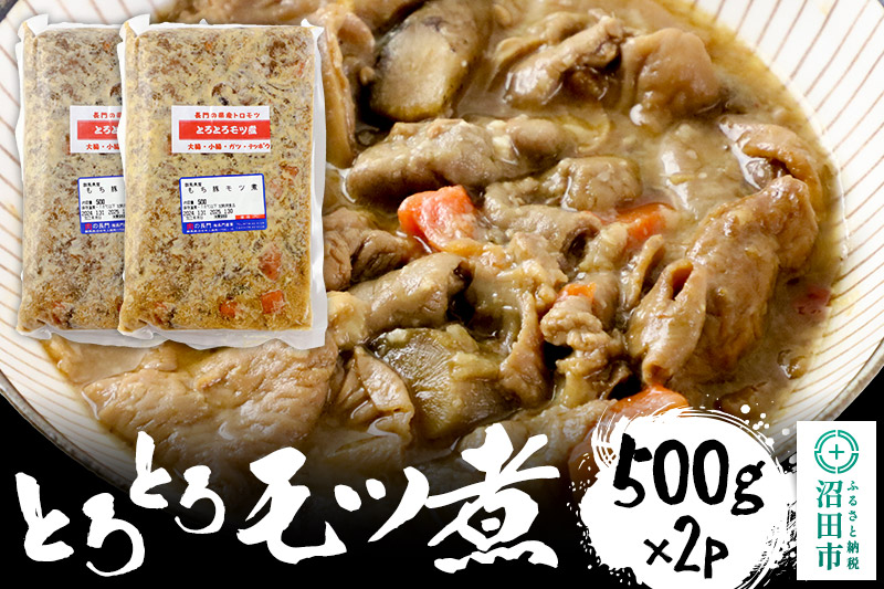 とろとろモツ煮 500g×2パック