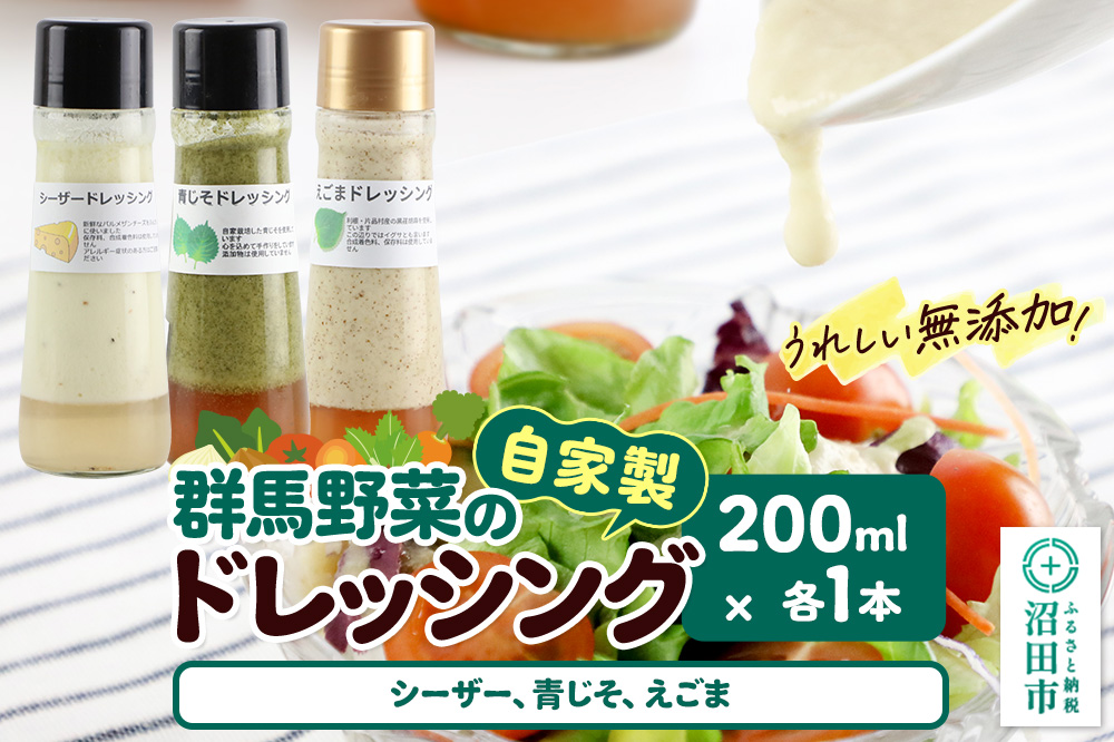 自家製・群馬産野菜で手作りドレッシング（シーザー、青じそ、えごま）200ml×各1本 泙川食品