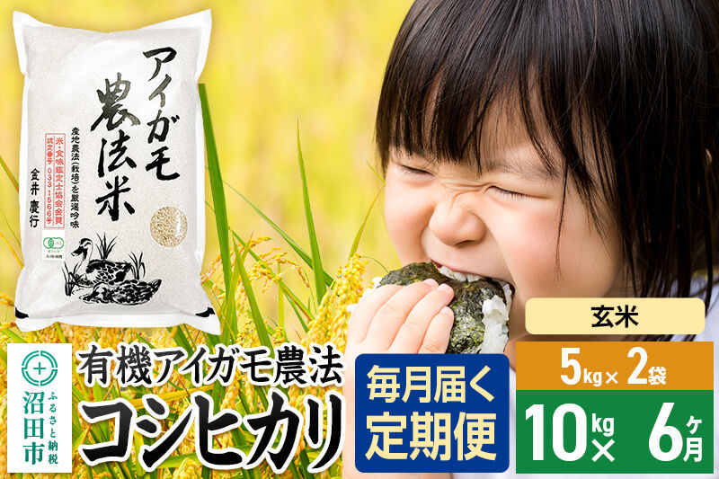 【玄米】《定期便6回》令和7年産 有機アイガモ農法コシヒカリ 10kg（5kg×2袋） 金井農園 [こしひかり コシヒカリ 玄米 お米 毎月 定期 6か月 6ヵ月 6カ月 6ケ月]
