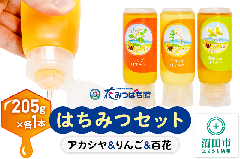 アカシヤ・りんご・尾瀬のはちみつ（百花）セット 各205g 花みつばち館