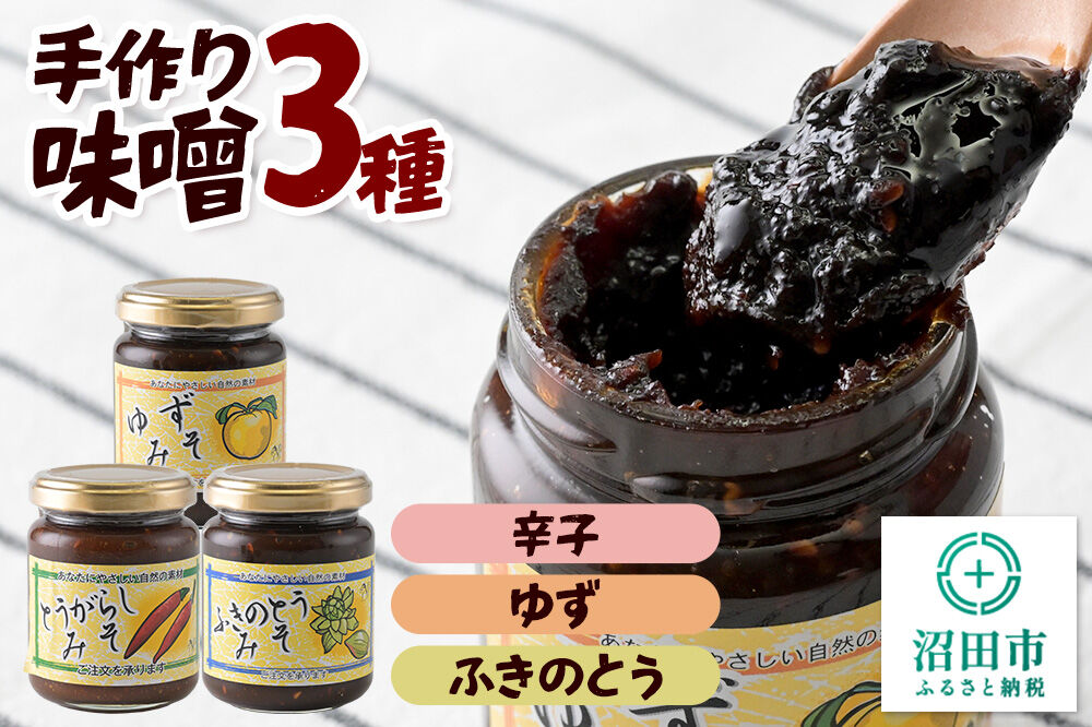 手作り味噌3種セット（辛子、ゆず、ふきのとう） 【菓子工房 ミセス・マサコ】 [味噌 国産 長期保存 素朴 みそ ミソ ご飯のお供や野菜と一緒に お取り寄せ]
