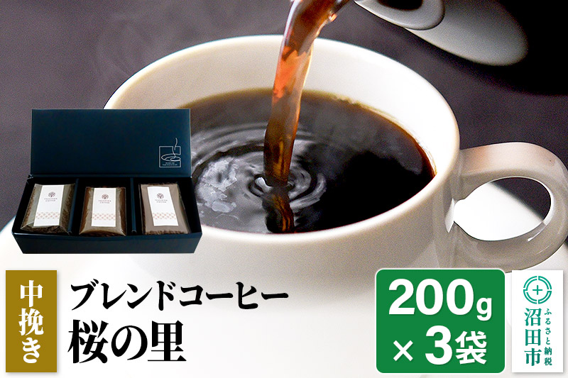 ブレンドコーヒー 中挽き「桜の里」200g×3袋 土田商店