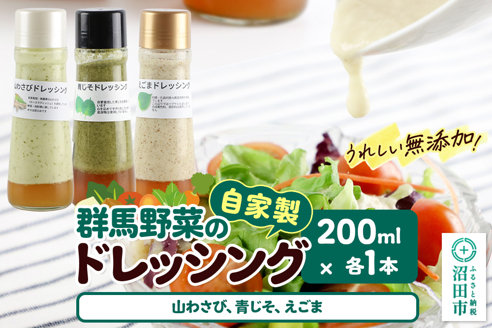 自家製・群馬産野菜で手作りドレッシング（山わさび、青じそ、えごま）200ml×各1本 泙川食品
